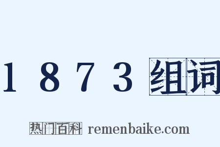 1873组词是什么意思的图片